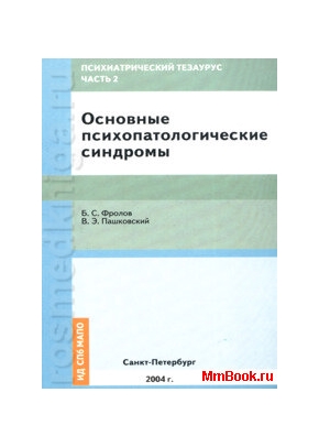 Психиатрический тезаурус ч.2 Основные психопатологические синдромы